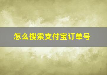 怎么搜索支付宝订单号