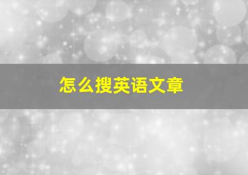 怎么搜英语文章