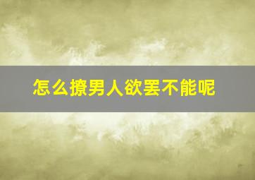 怎么撩男人欲罢不能呢