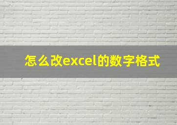 怎么改excel的数字格式