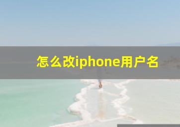 怎么改iphone用户名