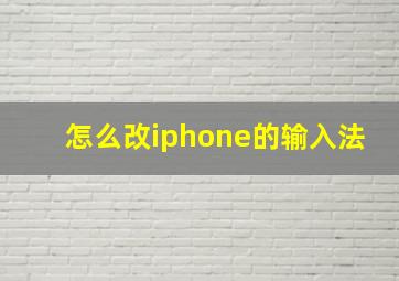 怎么改iphone的输入法