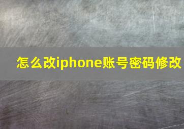 怎么改iphone账号密码修改