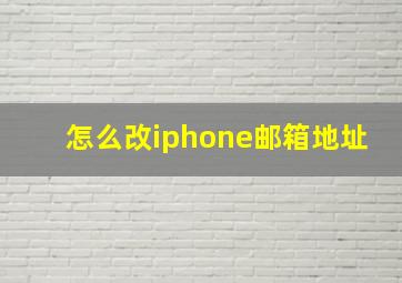 怎么改iphone邮箱地址