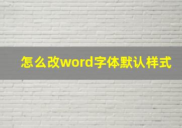 怎么改word字体默认样式