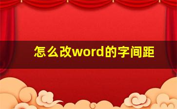 怎么改word的字间距