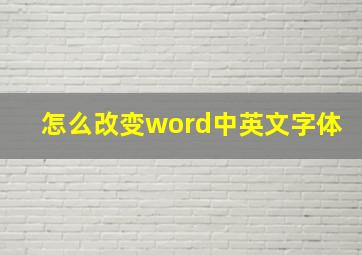 怎么改变word中英文字体