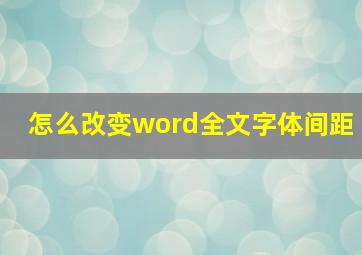 怎么改变word全文字体间距