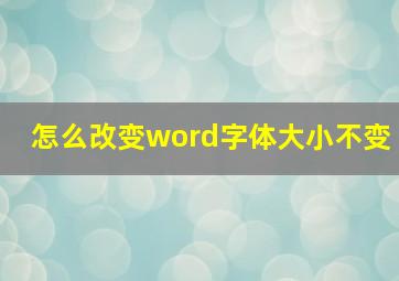 怎么改变word字体大小不变