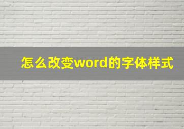 怎么改变word的字体样式