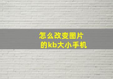 怎么改变图片的kb大小手机