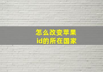 怎么改变苹果id的所在国家