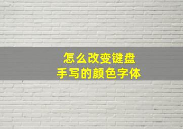 怎么改变键盘手写的颜色字体