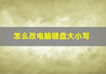 怎么改电脑键盘大小写