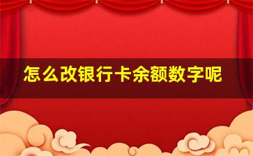 怎么改银行卡余额数字呢