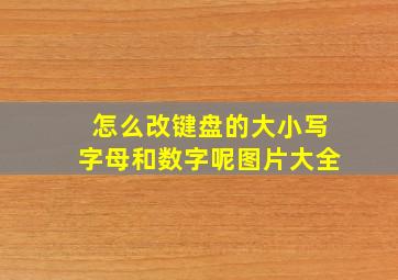 怎么改键盘的大小写字母和数字呢图片大全