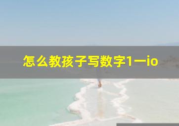 怎么教孩子写数字1一io