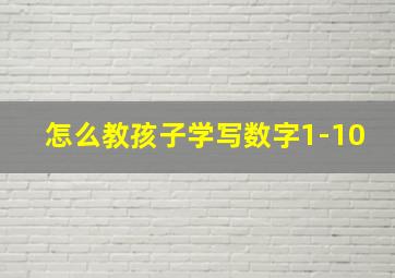 怎么教孩子学写数字1-10