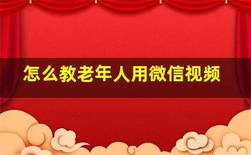 怎么教老年人用微信视频