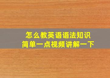 怎么教英语语法知识简单一点视频讲解一下