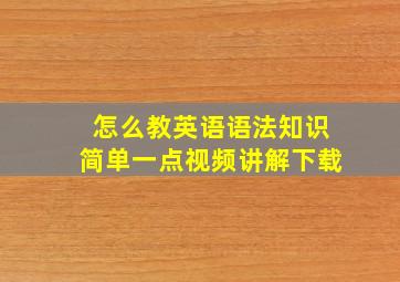 怎么教英语语法知识简单一点视频讲解下载