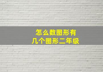 怎么数图形有几个图形二年级