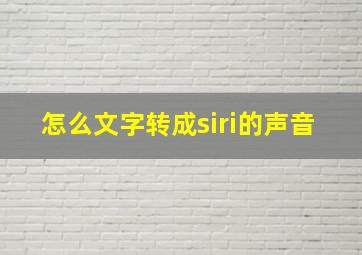 怎么文字转成siri的声音