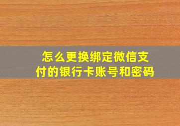 怎么更换绑定微信支付的银行卡账号和密码