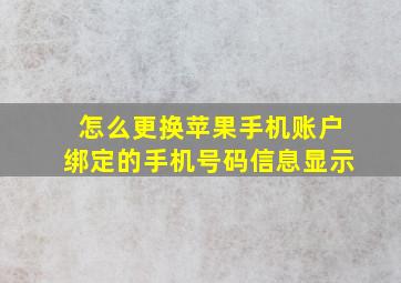 怎么更换苹果手机账户绑定的手机号码信息显示