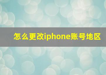 怎么更改iphone账号地区