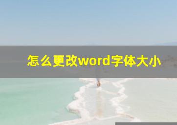 怎么更改word字体大小