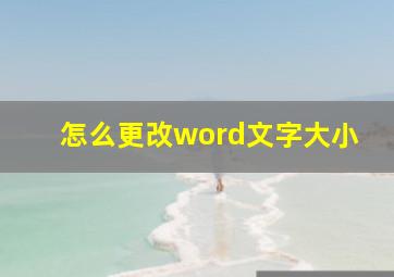 怎么更改word文字大小