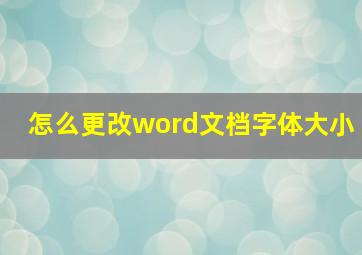 怎么更改word文档字体大小