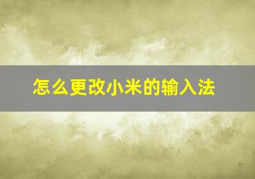 怎么更改小米的输入法