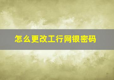 怎么更改工行网银密码