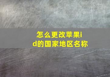 怎么更改苹果id的国家地区名称