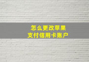 怎么更改苹果支付信用卡账户