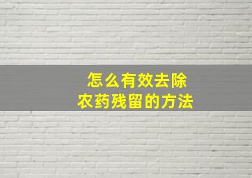 怎么有效去除农药残留的方法