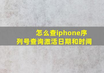 怎么查iphone序列号查询激活日期和时间