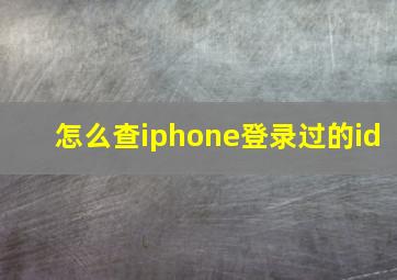 怎么查iphone登录过的id