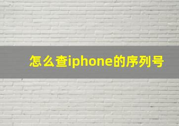 怎么查iphone的序列号