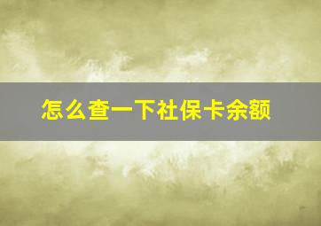 怎么查一下社保卡余额