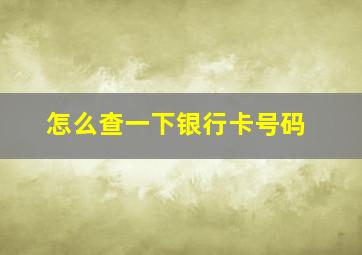 怎么查一下银行卡号码