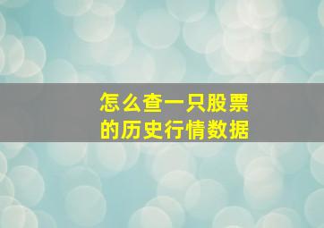 怎么查一只股票的历史行情数据