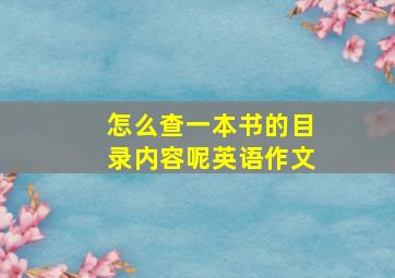 怎么查一本书的目录内容呢英语作文