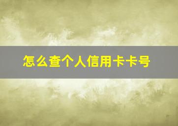 怎么查个人信用卡卡号