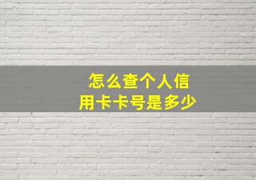 怎么查个人信用卡卡号是多少