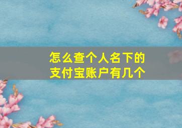 怎么查个人名下的支付宝账户有几个