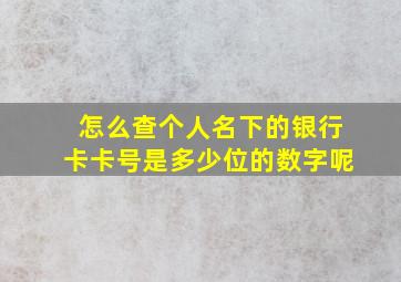 怎么查个人名下的银行卡卡号是多少位的数字呢