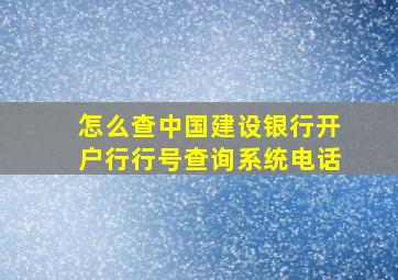 怎么查中国建设银行开户行行号查询系统电话